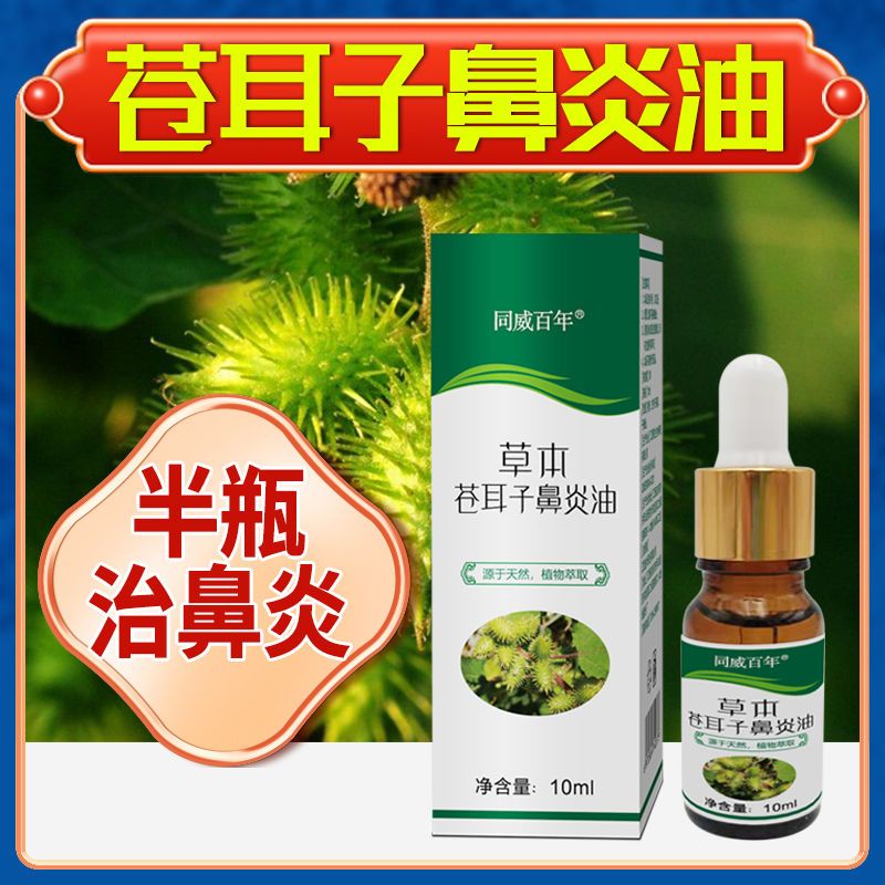 苍耳子鼻炎油鼻塞鼻子干痒鼻窦炎神器儿童腺样体鼻甲肥大鼻涕倒流