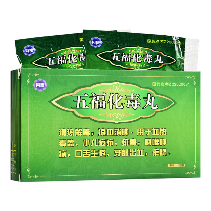 芮康 五福化毒丸 20丸x8袋/盒 清热解毒,凉血消肿用于血热毒盛小儿