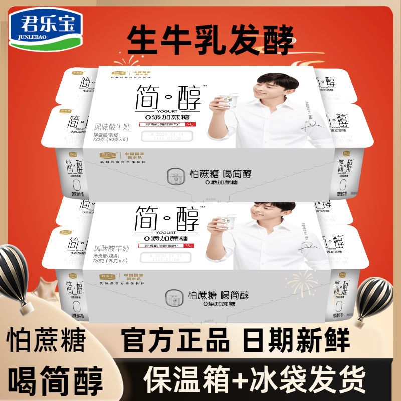 君乐宝简醇无蔗糖酸奶风味网红非脱脂健身低温配送酸牛奶杯装整箱