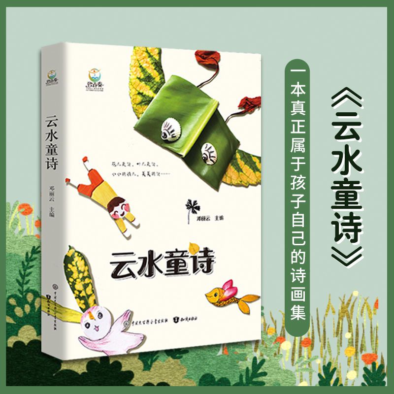 185514-云水童诗孩子们的诗创意落叶插画林焕彰吴思敬高洪波沈石溪推荐-详情图