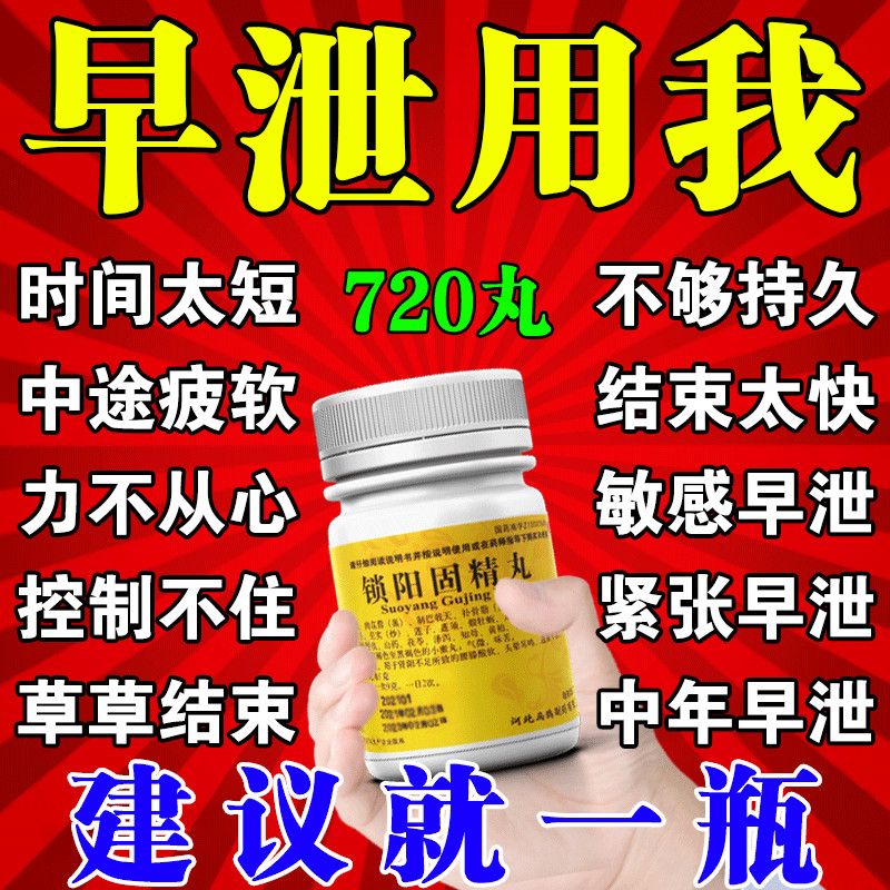 治长期早泄药【男人时间短】射精快早射控不住延时持久锁阳固精丸