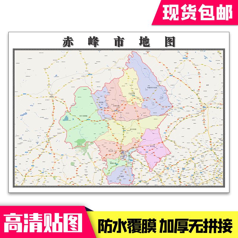 赤峰市地图1.1米贴图内蒙古市行政信息交通路线分布现货包邮新款