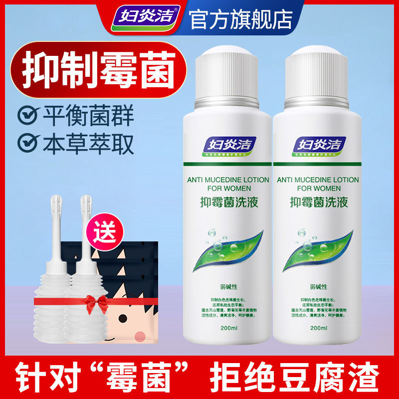 妇炎洁官方店私处护理洁阴止痒洗液妇科洗液阴道私密女性洗液杀菌