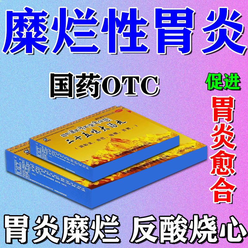 胃药】糜烂性胃炎胃痛胃胀胃溃疡活血止痛止血生肌二十五味大汤丸