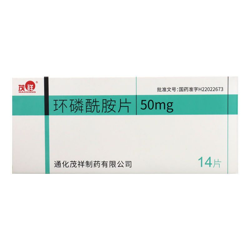 茂祥 环磷酰胺片 50mg/片*14片/板/盒 抗肿瘤药物 恶性淋巴瘤