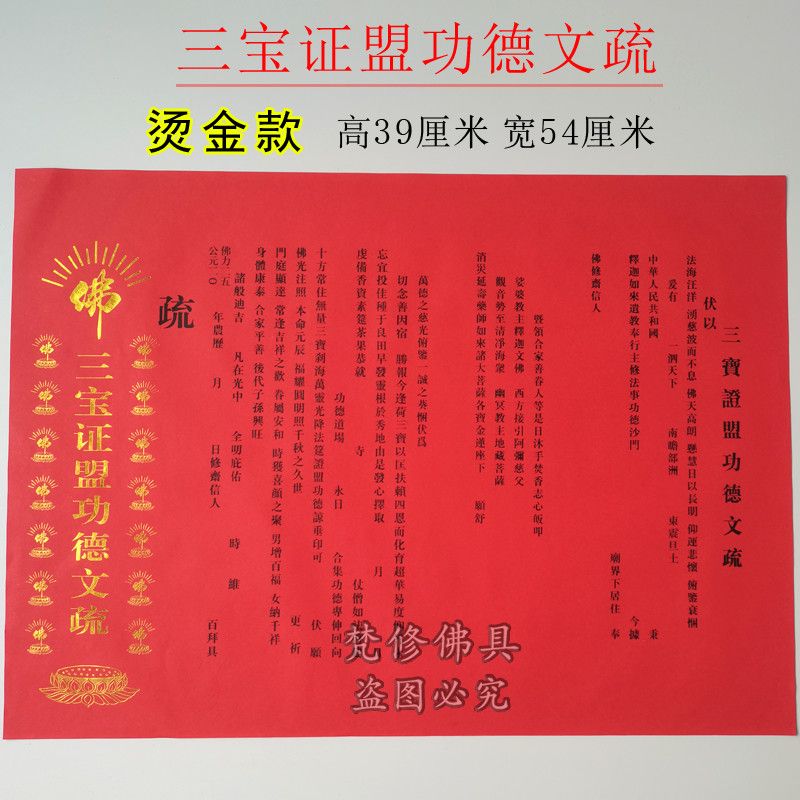 佛教寺院表文疏文三宝文疏祈福文疏延生表文文书斋天文疏烫金文疏