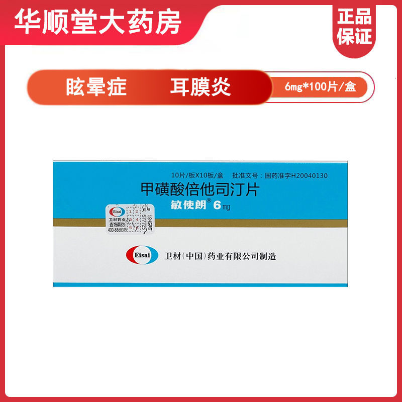 敏使朗 甲磺酸倍他司汀片 6mg*100片/盒 梅尼埃病:梅尼埃综合征:眩晕