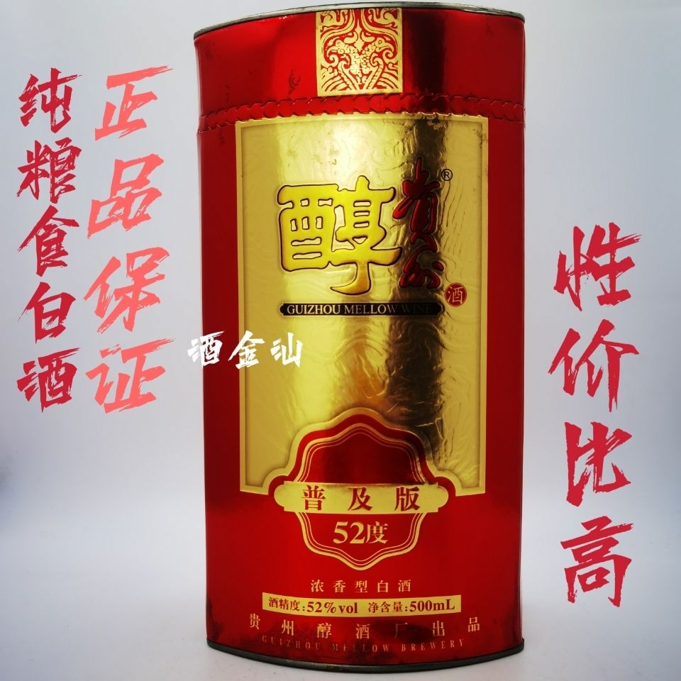 正品保证09年贵州醇52度500ml浓香型白酒 老酒收藏陈年白酒一瓶价