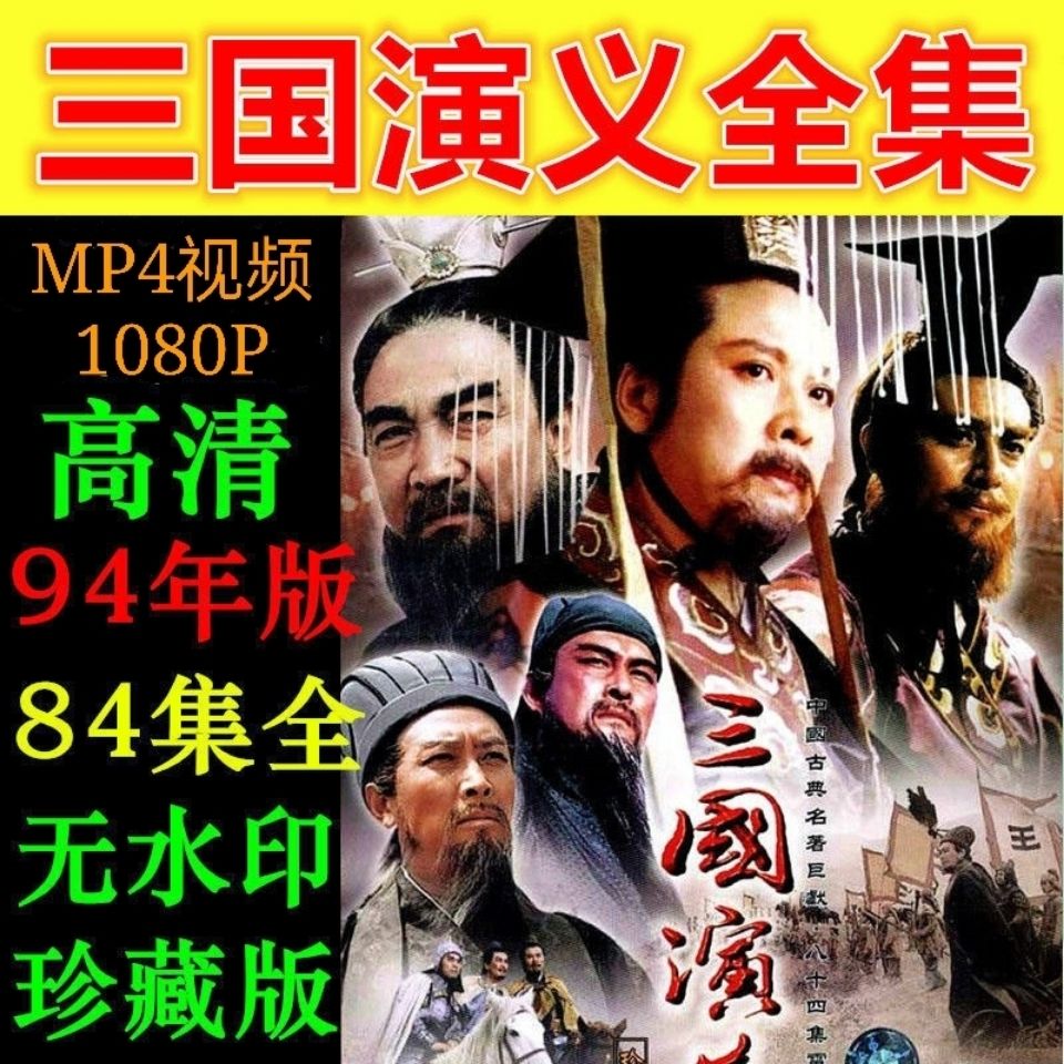 三国演义94版u盘64g超清修复1080p历史名著老连续剧电视剧全集mp4