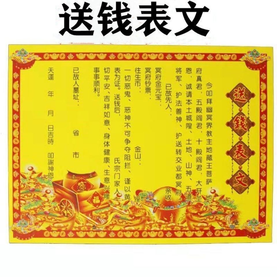 表文送钱表文疏文
