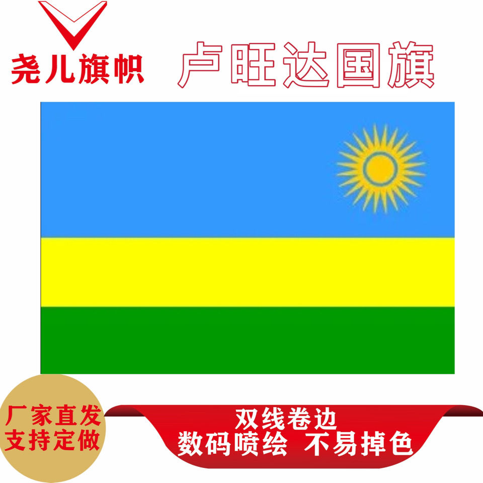 世界各国外国旗卢旺达国旗2345678号可定制其他万国旗