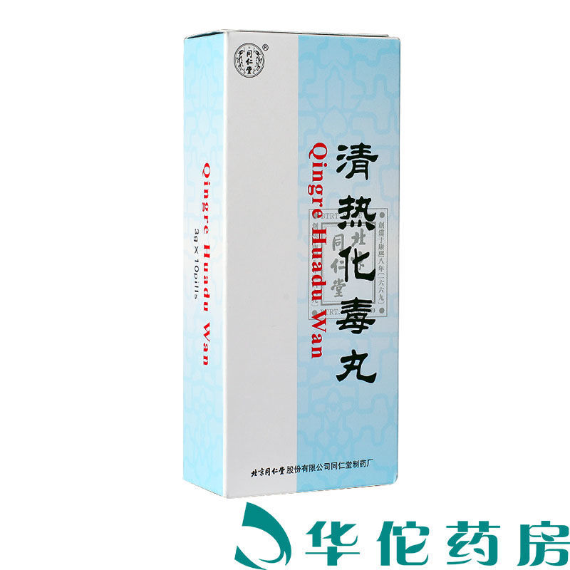 同仁堂 清热化毒丸 3g*10丸/盒 口臭便秘口舌生疮咽喉肿痛小儿身热