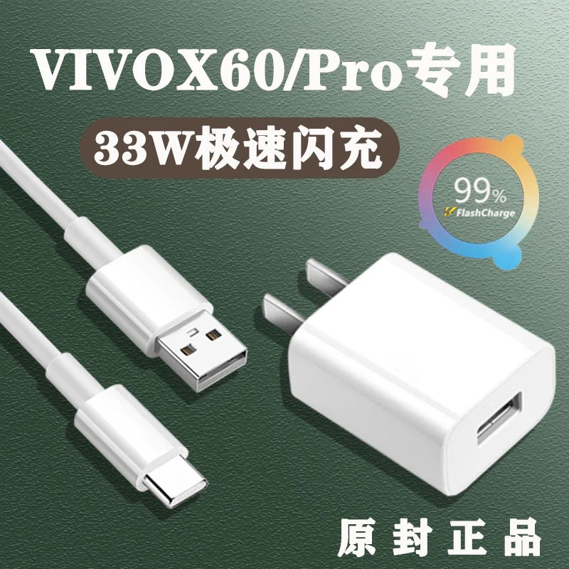 vivox60pro充电器图片,vivox60原装充电器图片 适用vivox60原装充电器x50s7 x60pro闪充33w充电器头5g手机数据线