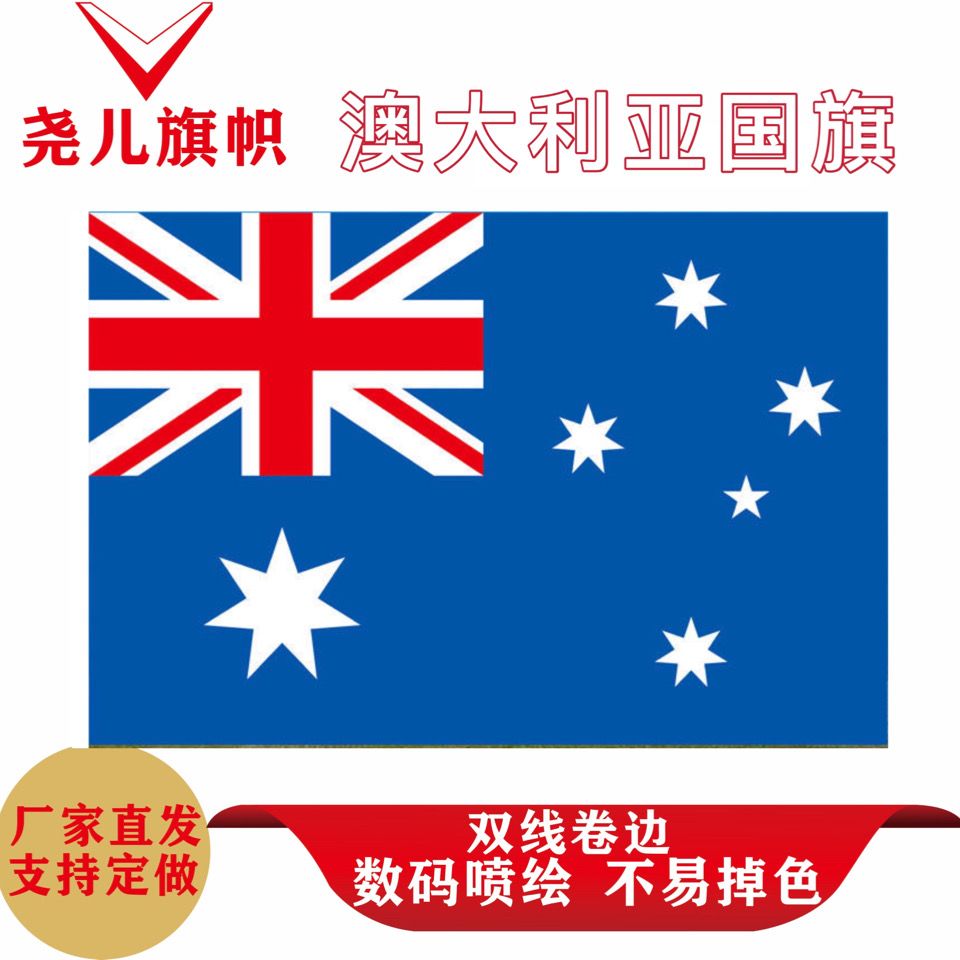 澳大利亚国旗4号国旗96*144cm 澳大利亚旗外国旗各国国旗世界国旗