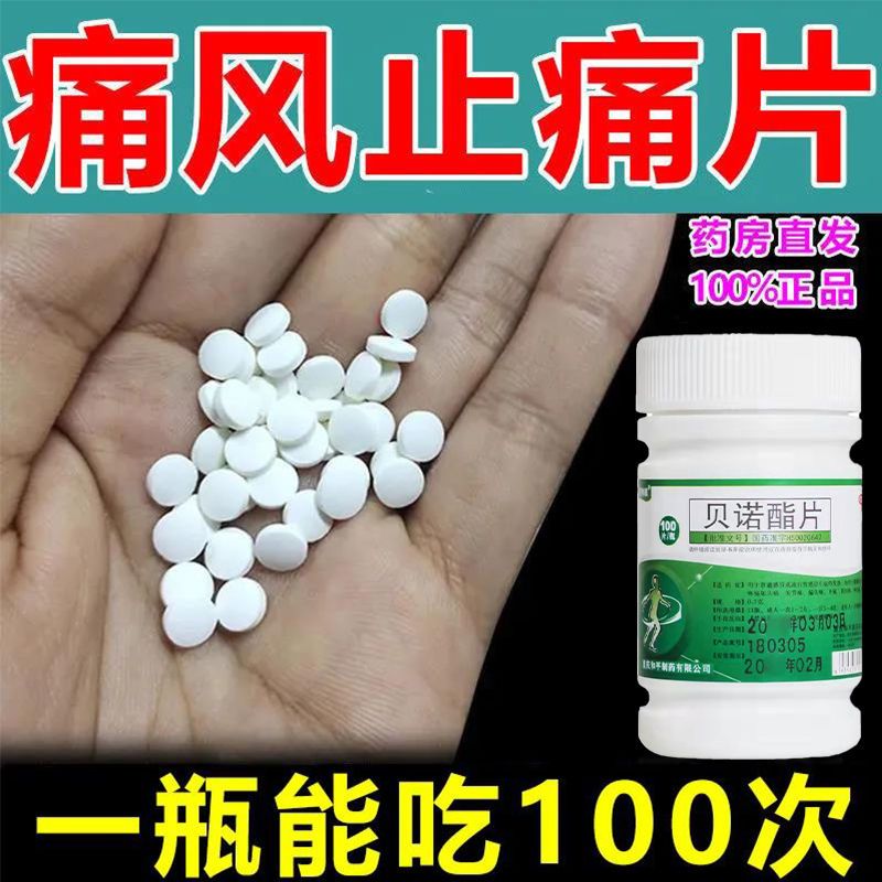 痛风止痛药消肿关节疼痛关节痛风手腕痛风止痛贝诺酯片红肿止疼药
