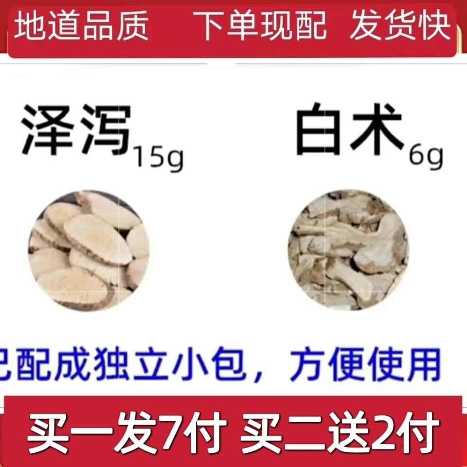 泽泻汤原料泽泻15克白术6克g组合和加配与中药材品质严选