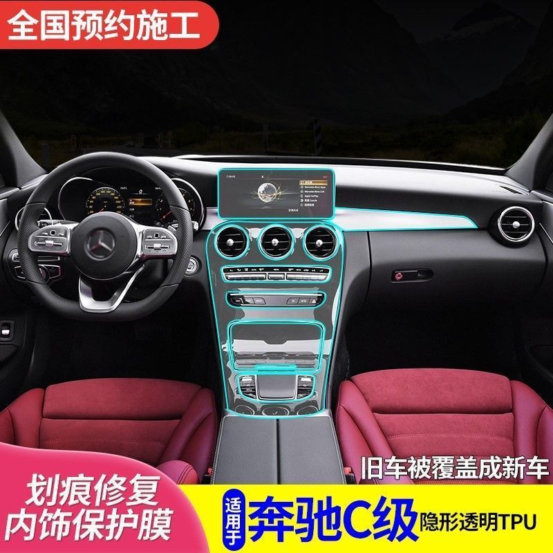 15-21款奔驰c级c260l/c200l/c180内饰改装中控贴膜tpu透明保护膜