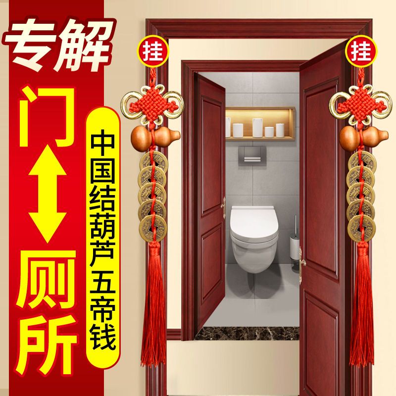 【专解门对厕所】五帝钱葫芦挂件吉祥结挂件门对门真品五帝钱摆件