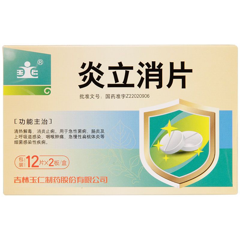 玉仁 炎立消片 0.