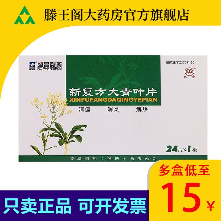 荣昌制药 新复方大青叶片 24片/盒 荣昌制药 新复方大青叶片 24片