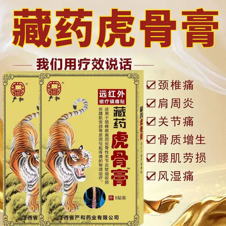 正品藏药虎骨膏关节肩周炎腰椎膏药膝盖贴颈椎贴艾灸贴发热膏药贴