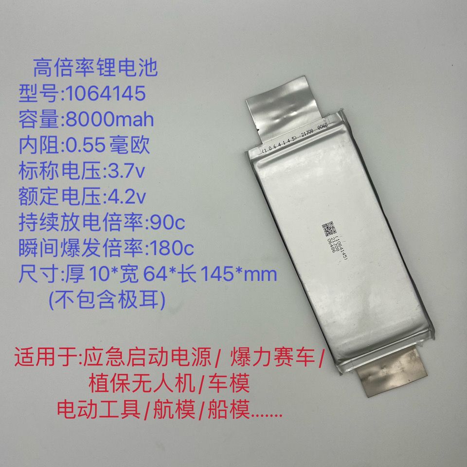 高倍率软包锂电池:型号 1064145/8000mah  倍率90c-180c【2月22日发完