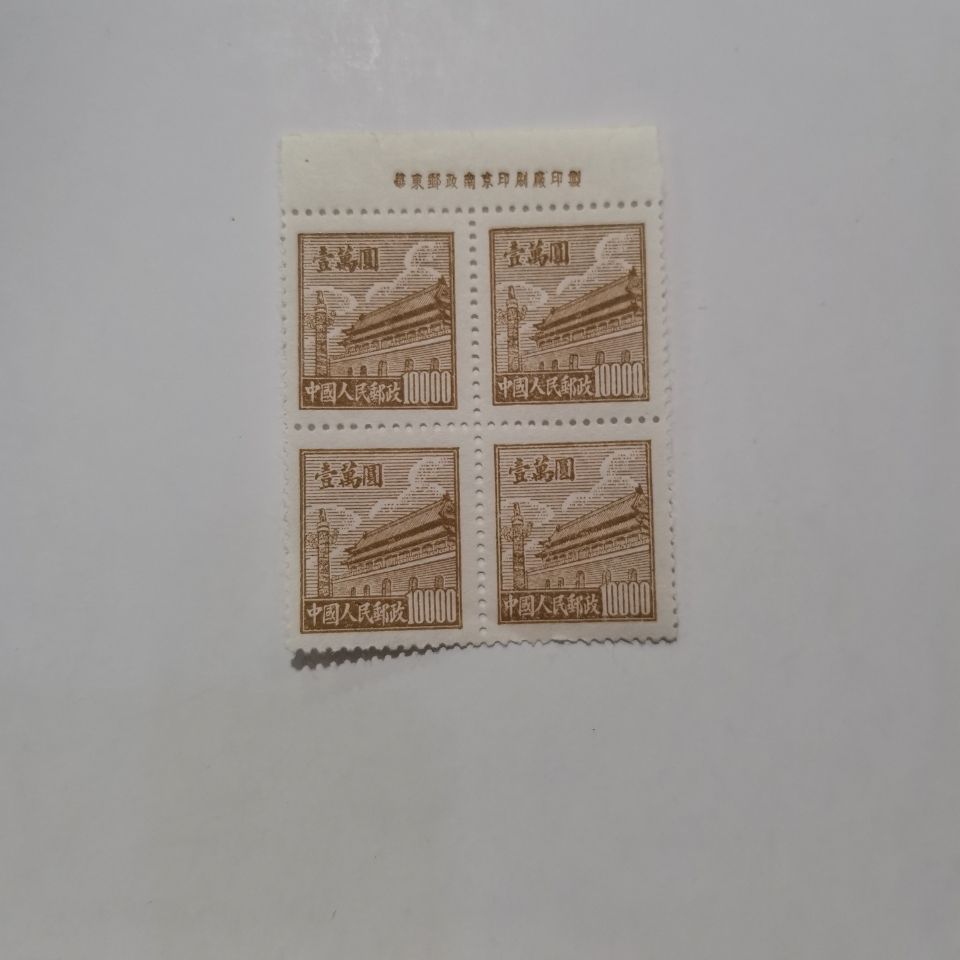 普2邮票,面值10000,带厂名方联,全品
