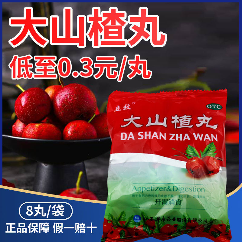 大山楂丸 立效 9g*8丸 消食助消化 老牌子 丸子 正品开胃国药准字