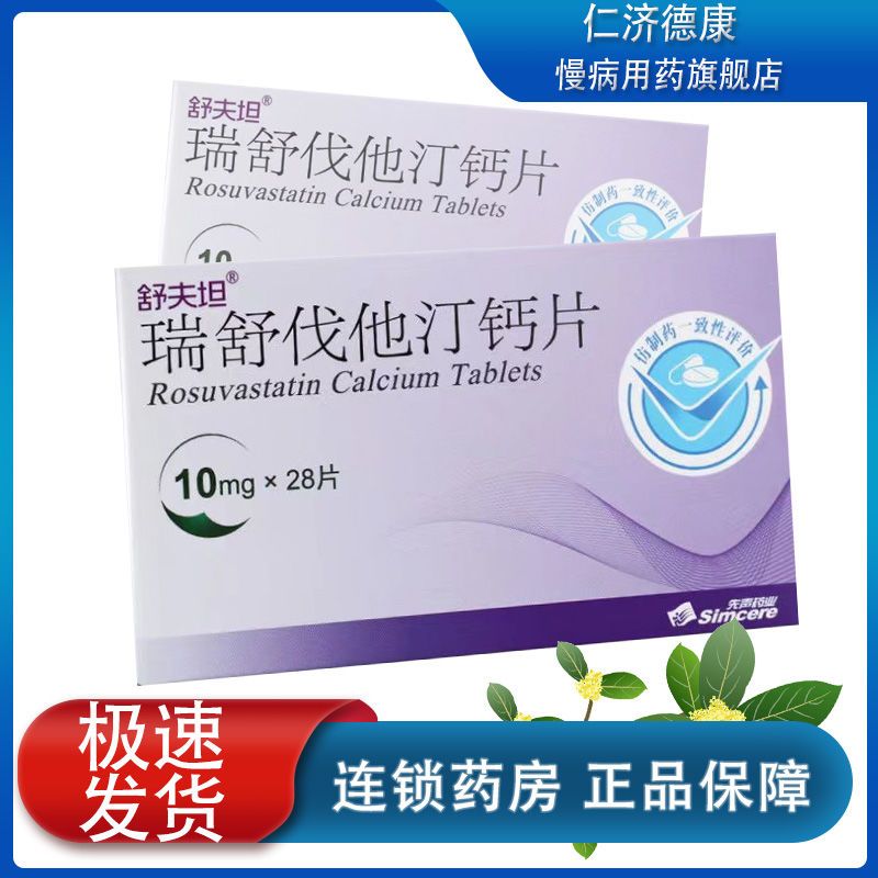 舒夫坦 瑞舒伐他汀钙片 10mg*28片/盒 控制血脂异常症