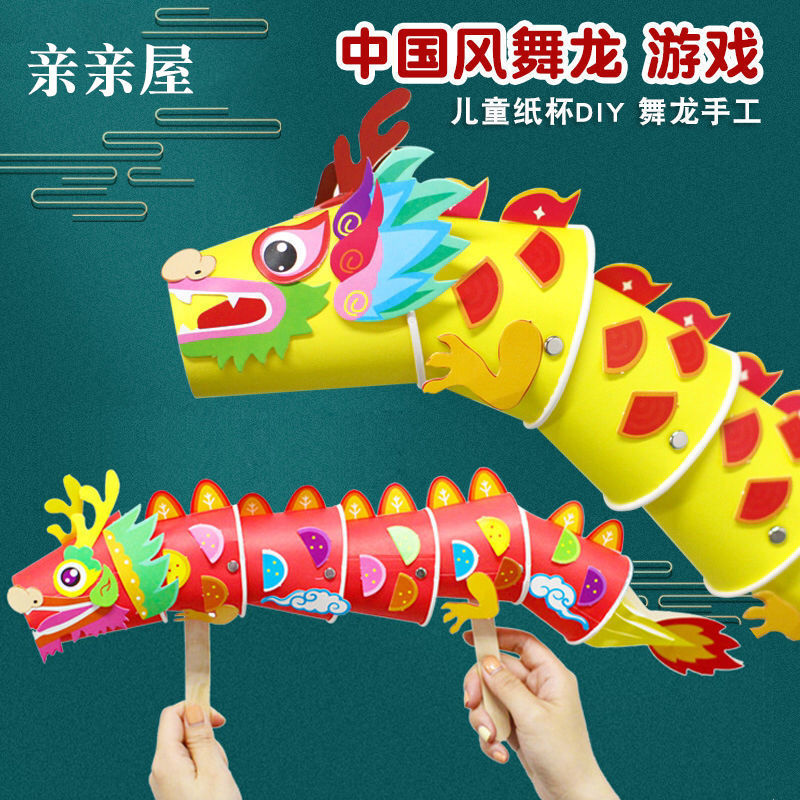 幼儿园儿童中国风舞龙粘贴制作纸杯龙新年创意舞龙手工diy材料包