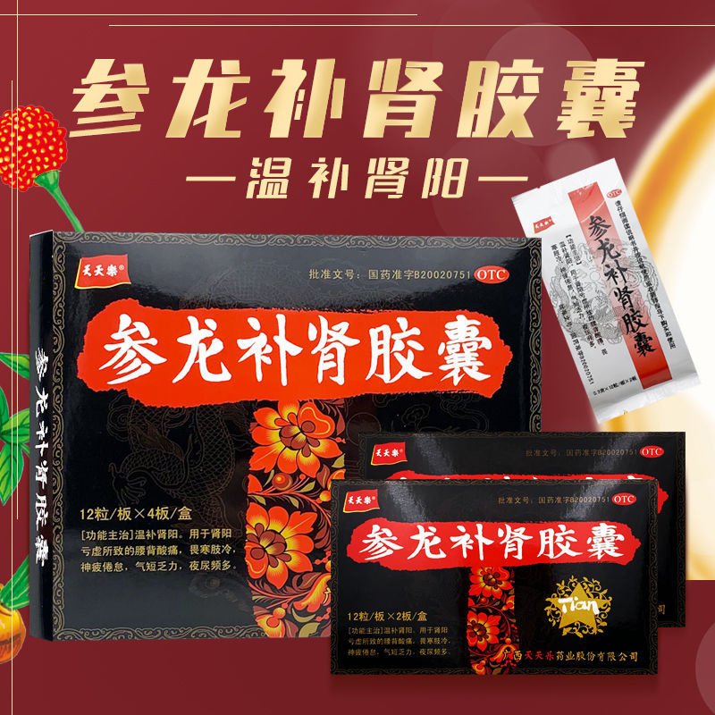 天天乐 参龙胶囊 48粒/盒 温阳,用于肾阳亏虚所致的腰酸