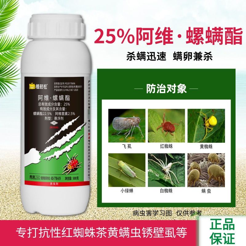 25%阿维螺螨酯红蜘蛛专用药螨虫茶黄螨锈壁虱杀螨剂通用农药