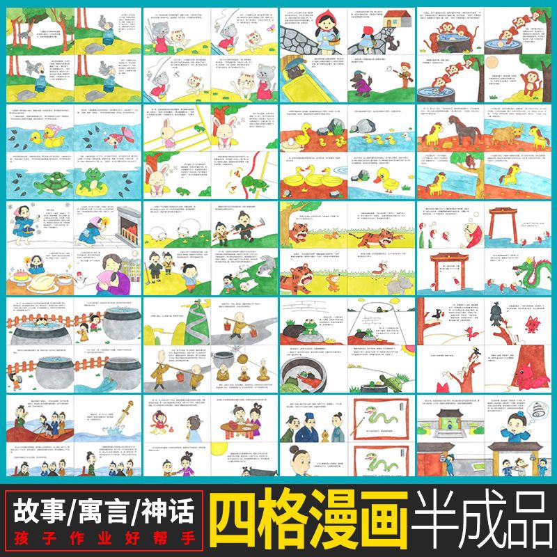 四格漫画线稿半成品寓言成语故事神话小学生绘画作业8k儿童画模板