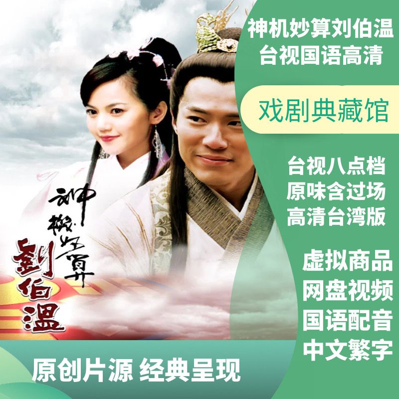 神机妙算刘伯温台视高清国语完整版黄少祺台湾电视剧网盘视频下载