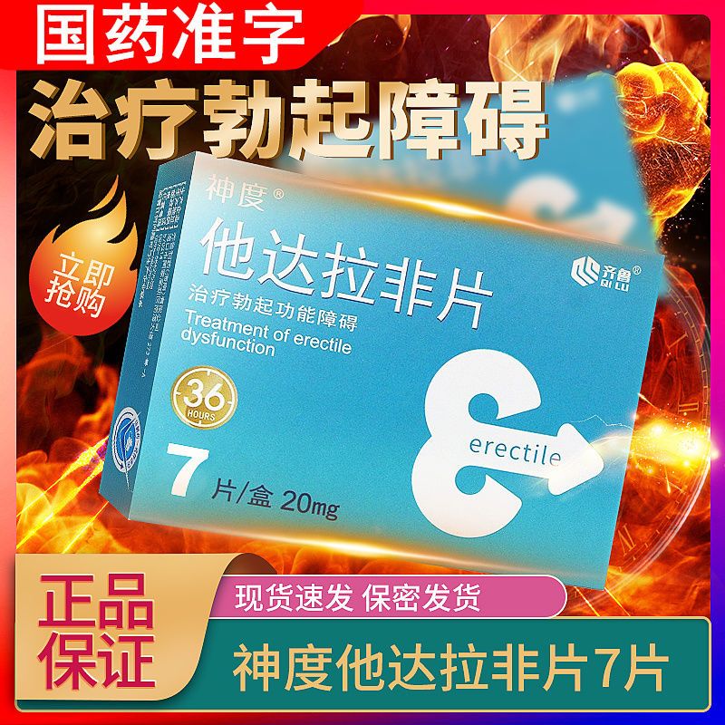 神度 他达拉非片 20mg*7片/盒 治勃起功能障碍他达拉菲片坚硬助勃起药