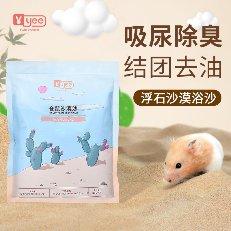Yee仓鼠浴沙金丝熊龙猫沐浴洗澡专用浮石沙漠沙除臭吸油清洁用品