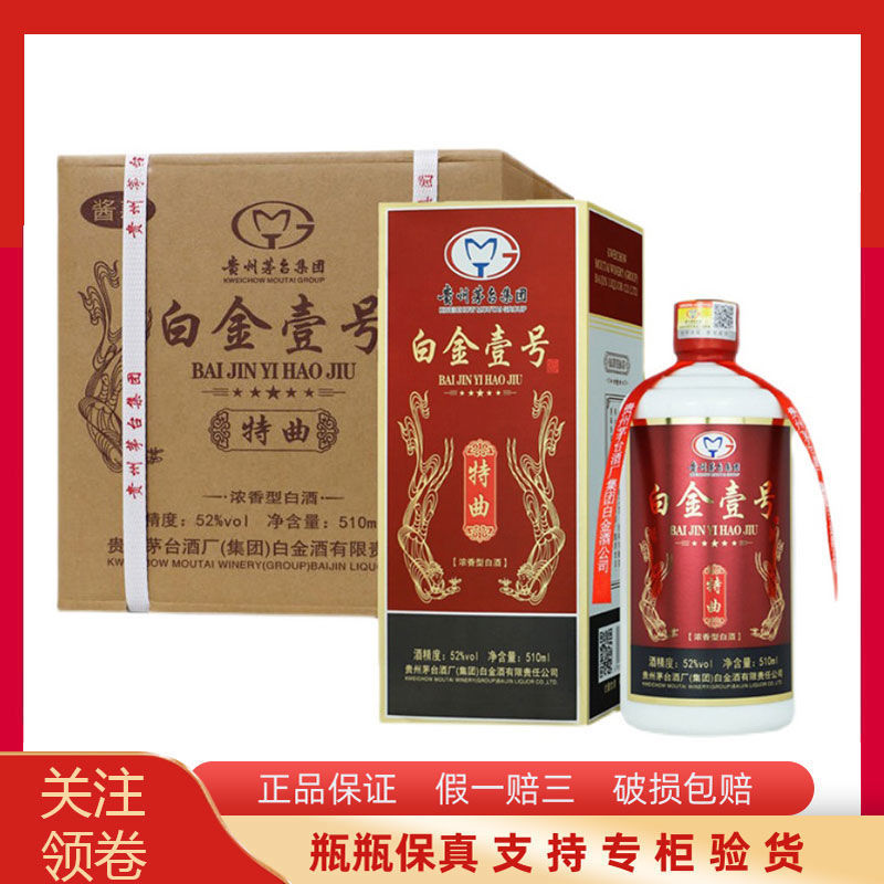 2019年贵州茅台集团白金壹号特曲52度浓香型白酒510ml*4瓶整箱