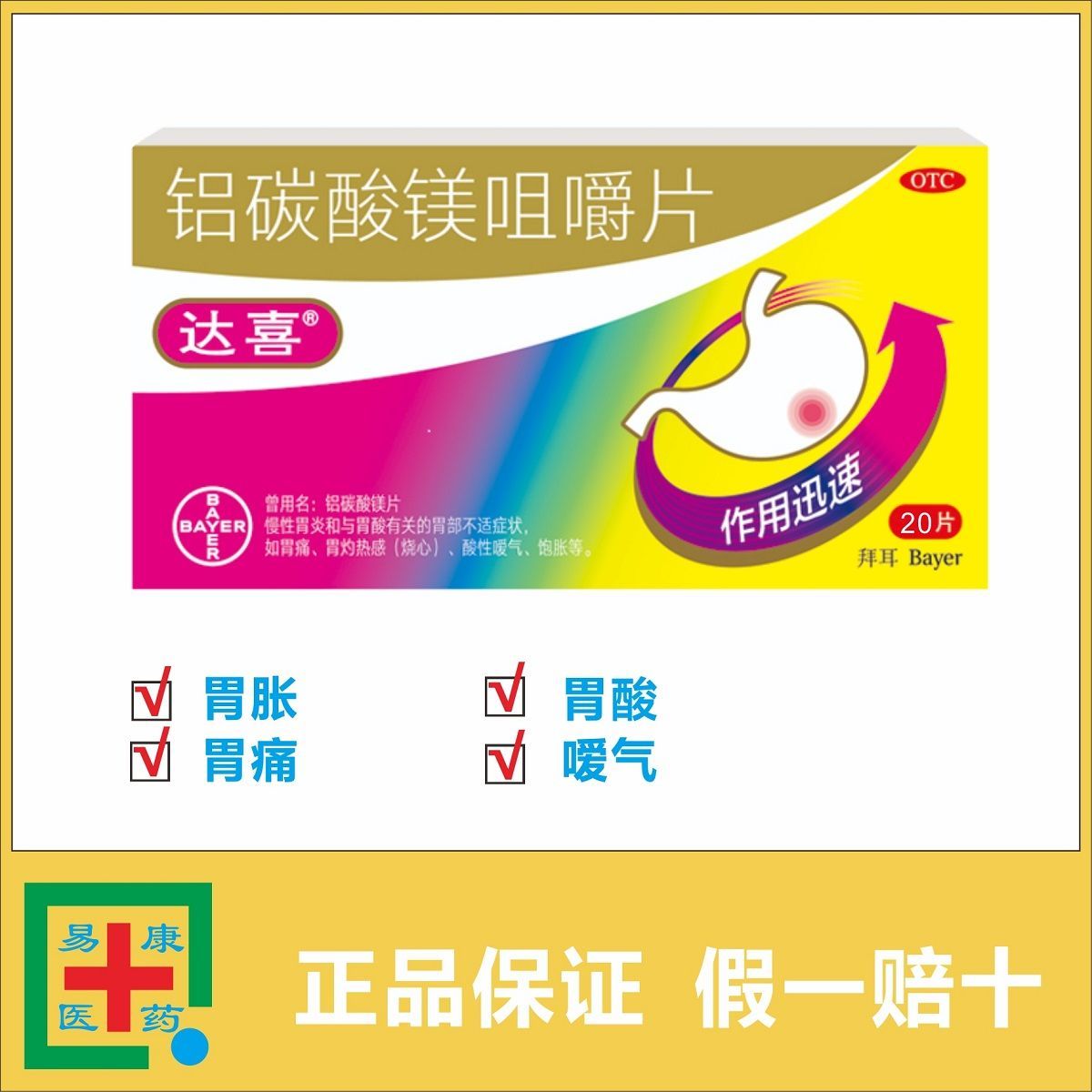 拜尔达喜铝碳酸镁咀嚼片 慢性胃炎 胃酸 胃疼 胃灼热感 嗳气 饱胀