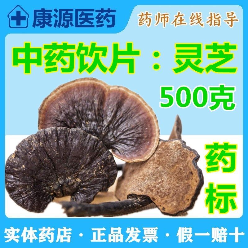 中药饮片灵芝500克中国药典中药药用散称药用灵芝1斤