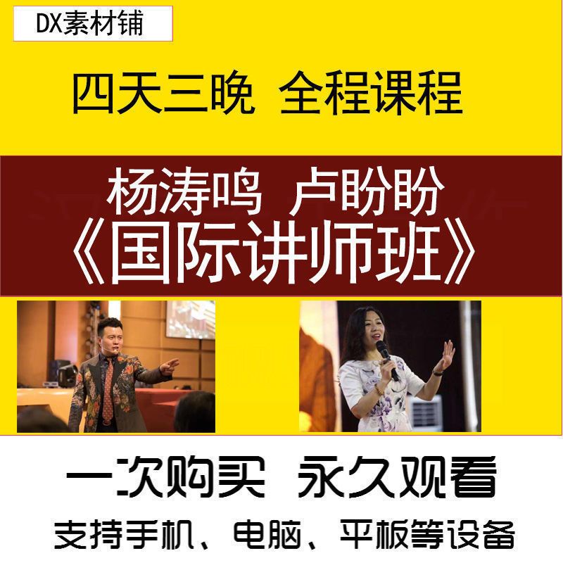 杨涛鸣杨焘鸣卢盼盼国际讲师班招商潜能激励视频课程教程说服力