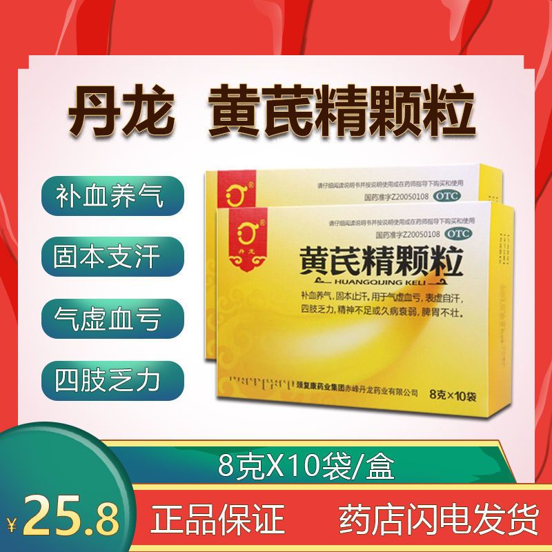 丹龙 黄芪精颗粒8g*10袋 补血养气 固本止汗 气虚血亏 表虚自汗