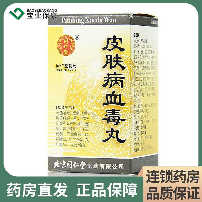 同仁堂 皮肤病血毒丸 200丸/盒 清血解毒消肿疥癣风疹湿疹皮肤刺痒