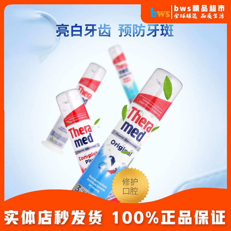 德国theramed泰瑞美牙膏按压站立式牙膏亮白去渍口气清新汉高牙膏
