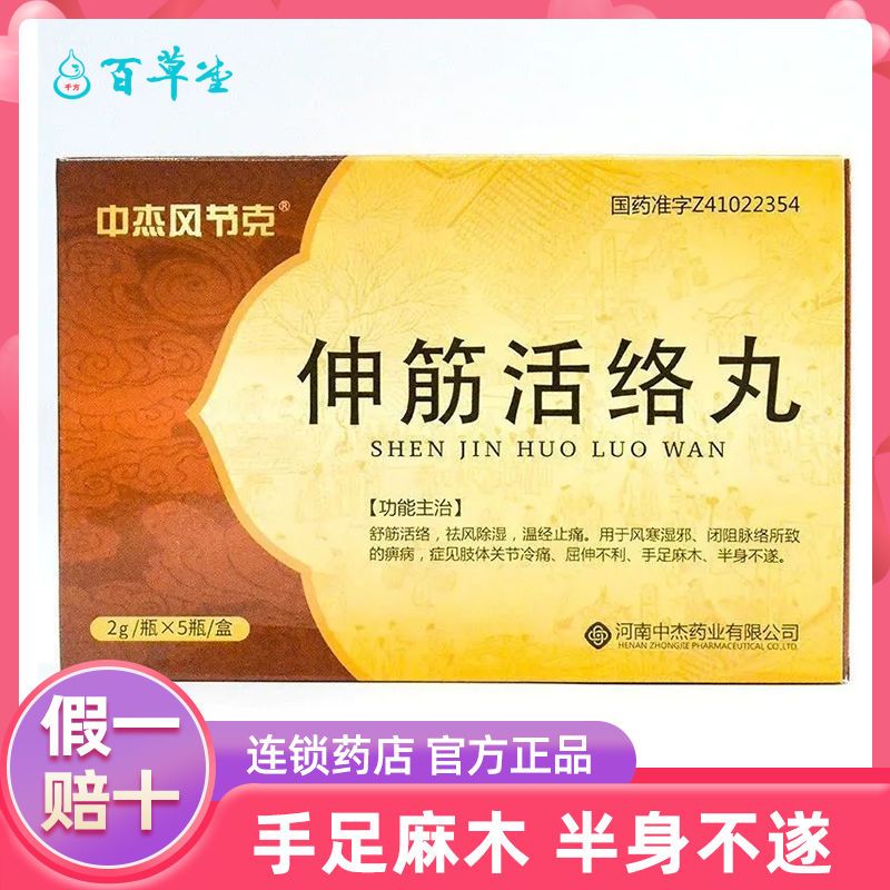 中杰 伸筋活络丸 2g*5瓶/盒 舒筋活络祛风除湿温经止痛肢体关节冷痛