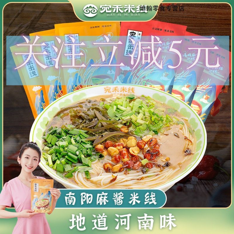 【宛禾米线】麻酱米线(水煮型) 南阳特色细米线