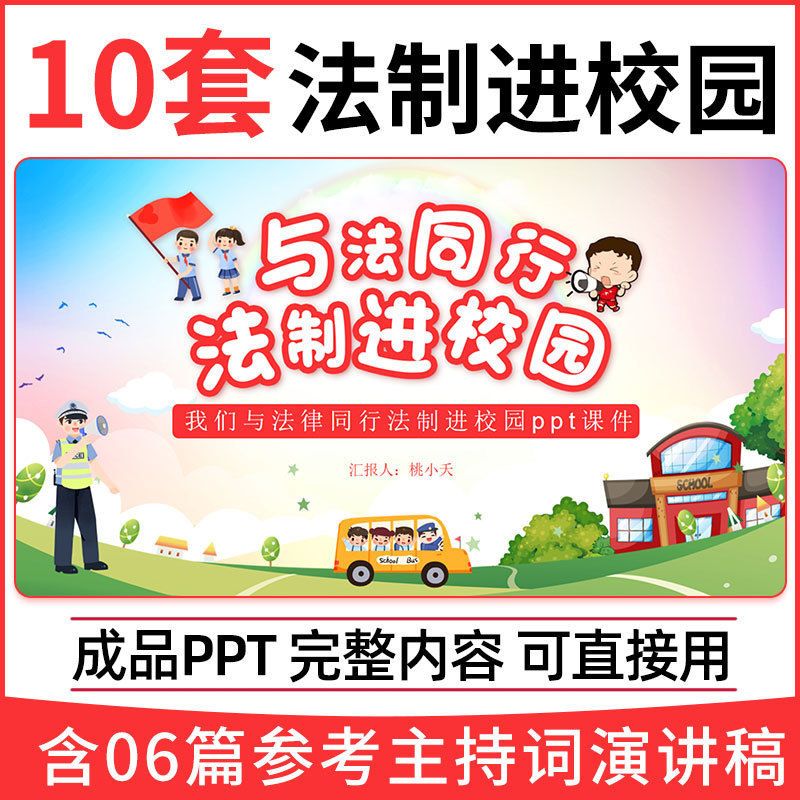 法制进校园与法同行安全伴我行主题班会讲座ppt课件模板演讲稿
