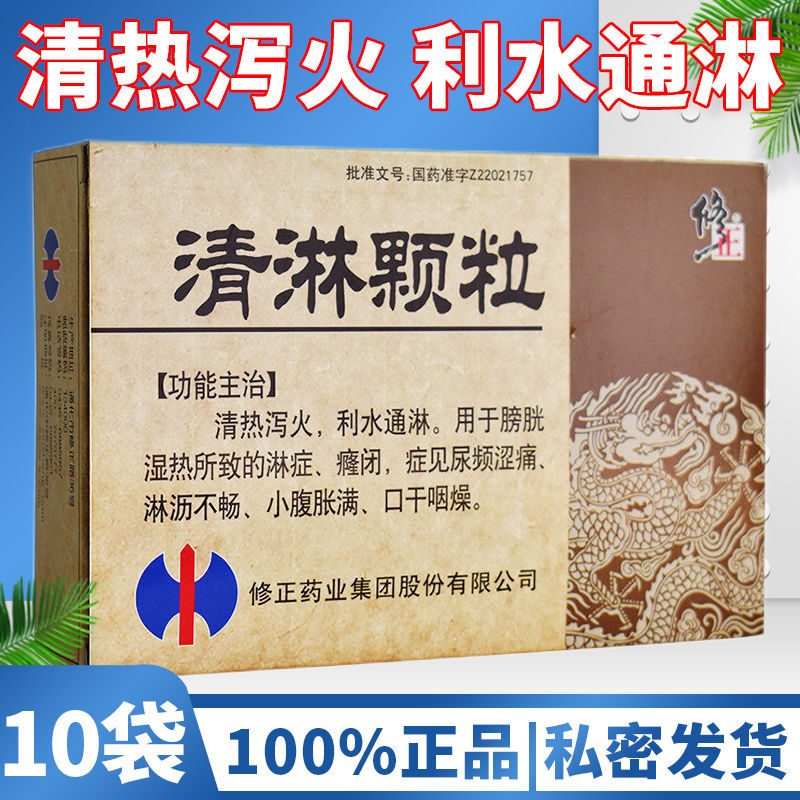 修正 清淋颗粒 10g*10袋/盒 清热泻火 利水通淋 膀胱湿热尿频涩痛 淋