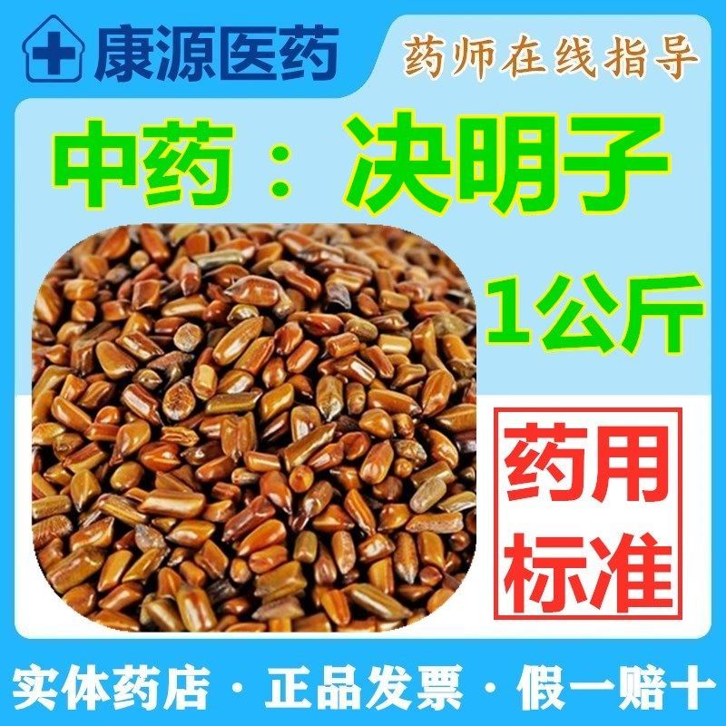 中药饮片决明子1000克中国药典中药药用散称药用决明子1公斤