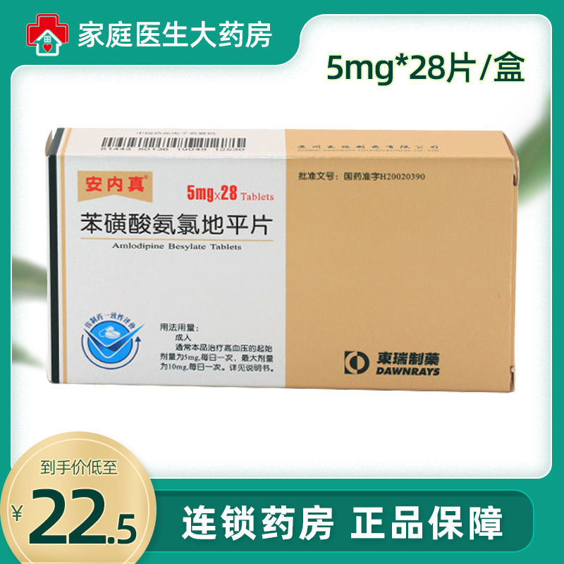 安内真 苯磺酸氨氯地平片 5mg*28片/盒 高血压心绞痛冠心病慢性稳定性