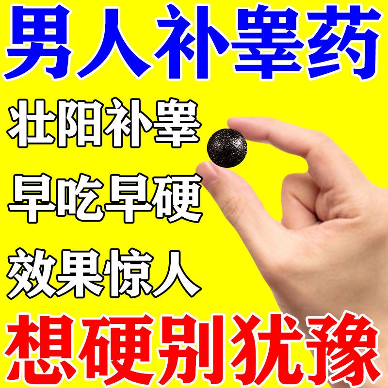 男人补睾壮阳药】男性阳痿早泄治男性硬不起来勃起不硬龟鹿补肾丸